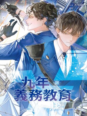 cover image of 九年義務教育 下